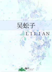 《吴蚣子》