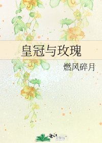 皇冠与玫瑰