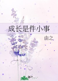 成长是件小事