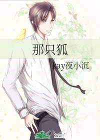 那只狐