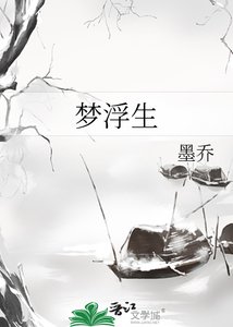 梦浮生