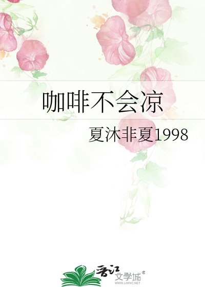 咖啡不会凉