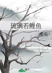 《琉璃若鲤鱼》