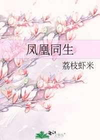 鳳凰同生
