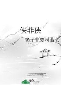 《侠非侠》