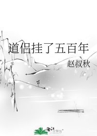 《道侣挂了五百年》
