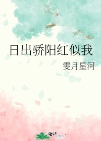 日出骄阳红似我