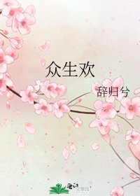 《众生欢》
