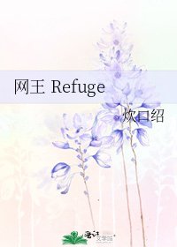 《网王 Refuge》