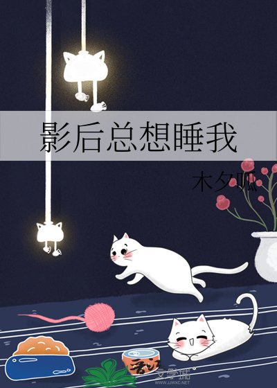影后总想睡我