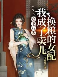 穿书八零:我成了卖儿换粮的女呸