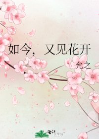 如今,又见花开