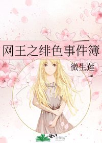 網王之緋色事件簿