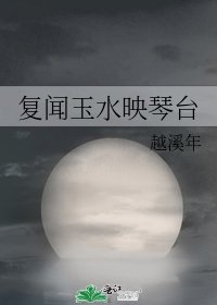 《復聞玉水映琴台》