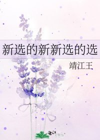 《新选的新新选的选》