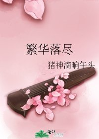 繁华落尽