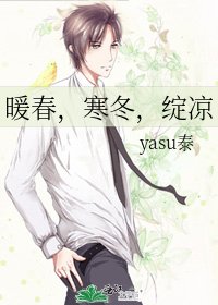 暖春,寒冬,绽凉
