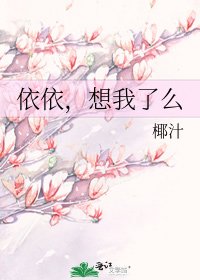《依依,想我了么》