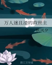 万人迷且渣的救世主