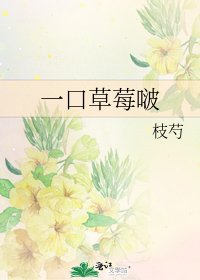 一环草莓啵