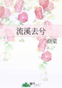 流溪去兮