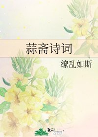 《蒜斋诗词》