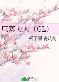 压寨夫人(GL)