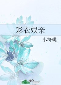 《彩衣娱亲》
