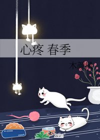 《心疼 春季》