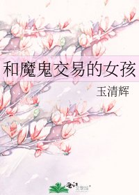《和魔鬼交易的女孩》