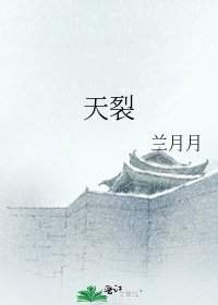 天裂