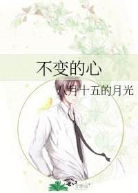 不變的心