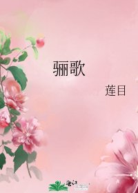 《骊歌》