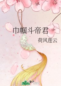 巾帼斗帝君
