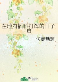 《在地府插科打诨的日子里》