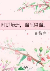 时过境迁,谁记得谁。