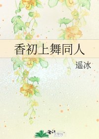 《香初上舞同人》