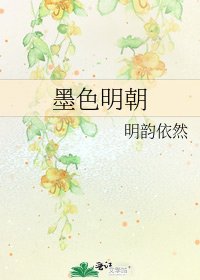 《墨色明朝》