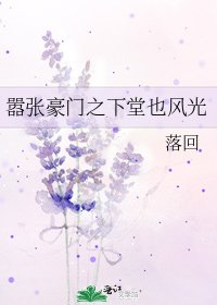 嚣张豪门之下堂也风光