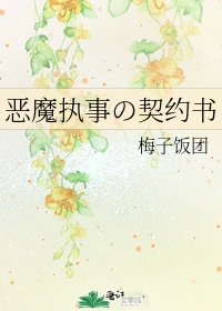 恶魔执事の契约书