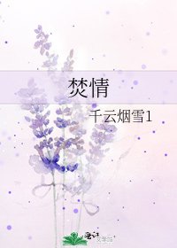 焚情
