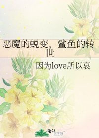 恶魔的蜕变，鲨鱼的转世