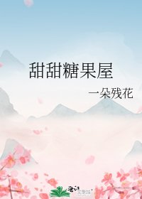 《甜甜糖果屋》