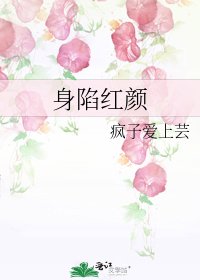 《身陷红颜》