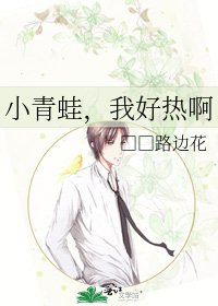 小青蛙,我好热啊