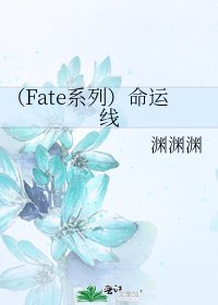 （Fate系列）命运线