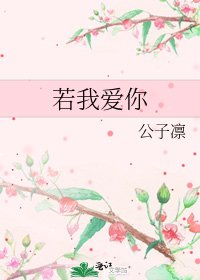 若我爱你