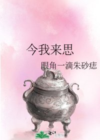 今我来思