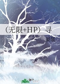 《(无限+HP)寻》