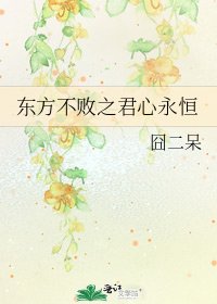 东方不败之君心永恒